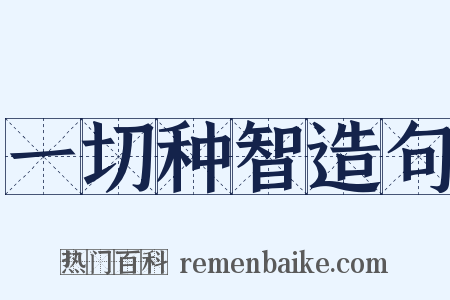 一切种智造句是什么意思的图片